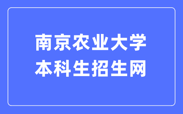 南京农业大学本科生招生网进口(//zsxx.njau.edu.cn/)