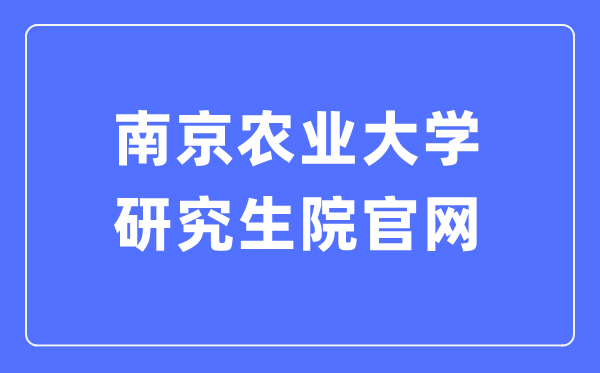 南京农业大学研讨生院官网进口（//grasch.njau.edu.cn/）