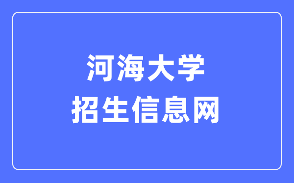 河海大学招生信息网进口（//zsw.hhu.edu.cn/）