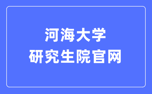河海大学研讨生院官网进口(//gs.hhu.edu.cn/)