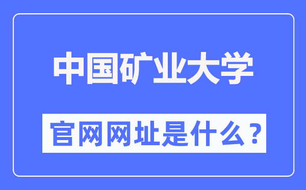 中国矿业大学官网网址（//www.cumt.edu.cn/）