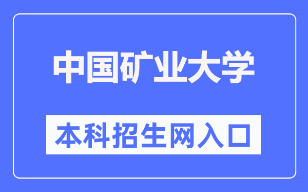 中国矿业大学本科招生网进口（//zs.cumt.edu.cn/）