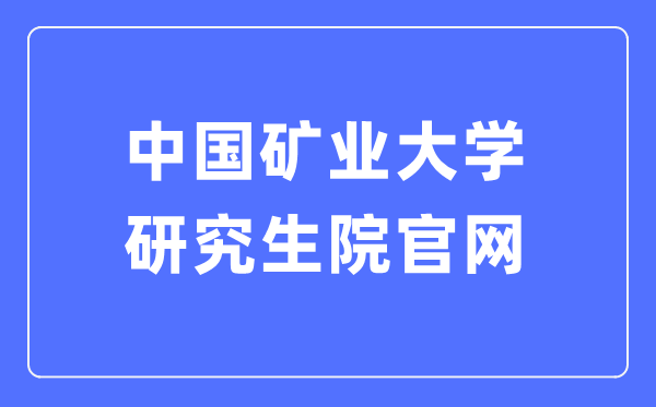中国矿业大学研讨生院官网进口（//yjsb.cumt.edu.cn/）