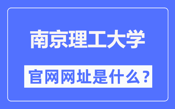 南京理工大学官网网址(//www.njust.edu.cn/)