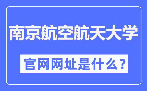 南京航空航天大学官网网址（//www.nuaa.edu.cn/）