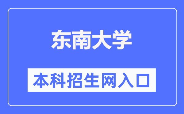 西北大学本科招生网进口（//zsb.seu.edu.cn/）