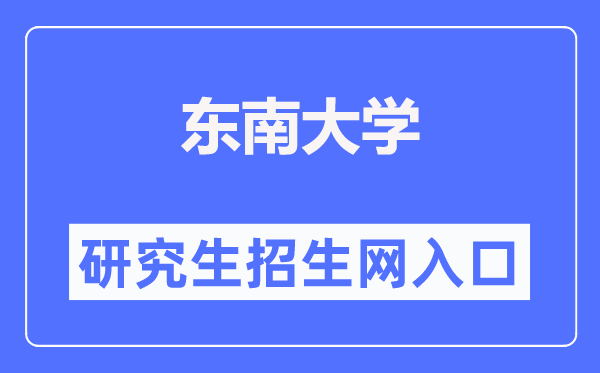 西北大学研讨生招生网进口（//yzb.seu.edu.cn/）