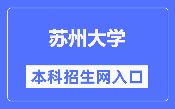 姑苏大学本科招生网进口（//zsb.suda.edu.cn/）