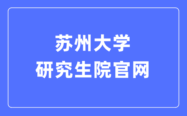 姑苏大学研讨生院官网进口（//yjs.suda.edu.cn/）