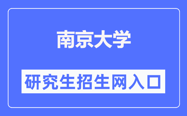 南京大学研讨生招生网进口（//yzb.nju.edu.cn/）