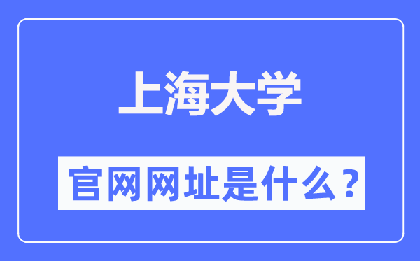 上海大学官网网址（//www.shu.edu.cn/）
