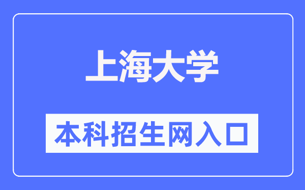 上海大学本科招生网进口（//bkzsw.shu.edu.cn/）
