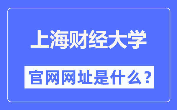 上海财经大学官网网址（//www.sufe.edu.cn/）
