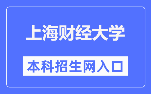 上海财经大学本科招生网进口（//zs.sufe.edu.cn/）