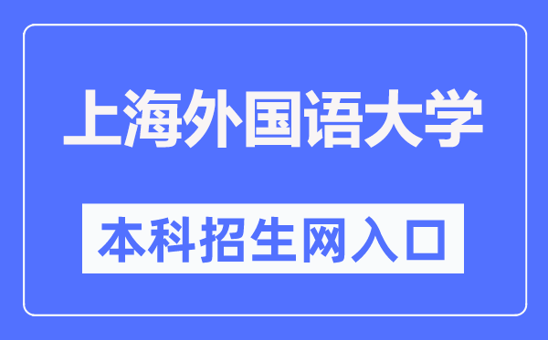 上海本国语大学本科招生网进口（//admissions.shisu.edu.cn/）