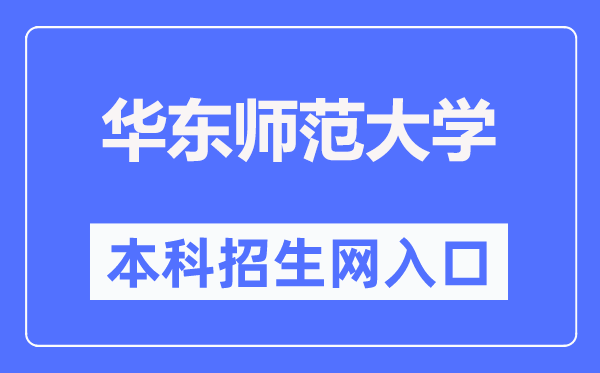 华东师范大学本科招生网进口（//zsb.ecnu.edu.cn/）
