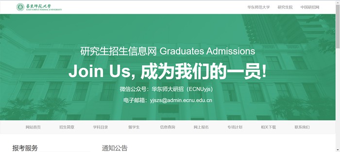 华东师范大学研讨生招生信息网进口（//yjszs.ecnu.edu.cn/）