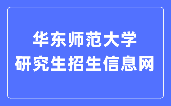 华东师范大学研讨生招生信息网进口（//yjszs.ecnu.edu.cn/）
