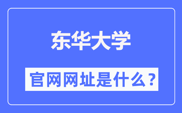东华大学官网网址(//www.dhu.edu.cn/)