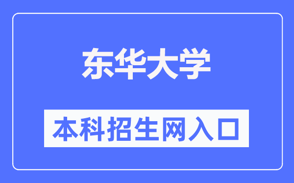 东华大学本科招生网进口(//zs.dhu.edu.cn/)