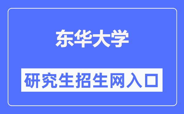 东华大学研讨生招生网进口（//yjszs.dhu.edu.cn/）