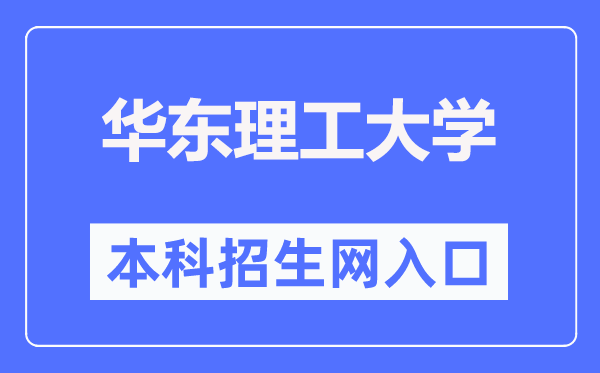 华东理工大学本科招生网进口（//zsb.ecust.edu.cn/）