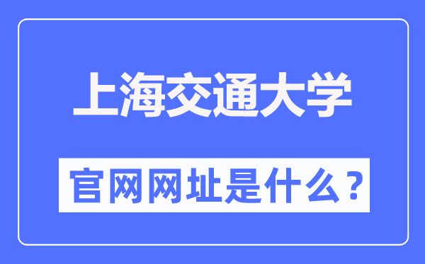 上海交通大学官网网址(//www.sjtu.edu.cn/)