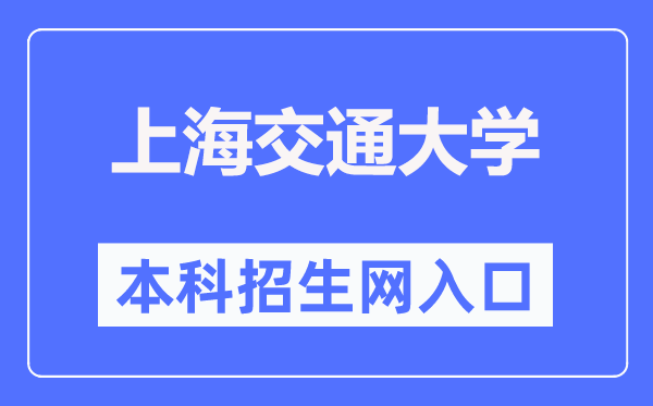 上海交通大学本科招生网进口(//zsb.sjtu.edu.cn/)
