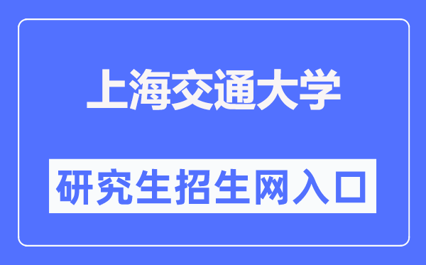 上海交通大学研讨生招生网进口（//yzb.sjtu.edu.cn/）