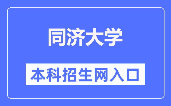 同济大学本科招生网进口（//bkzs.tongji.edu.cn/）
