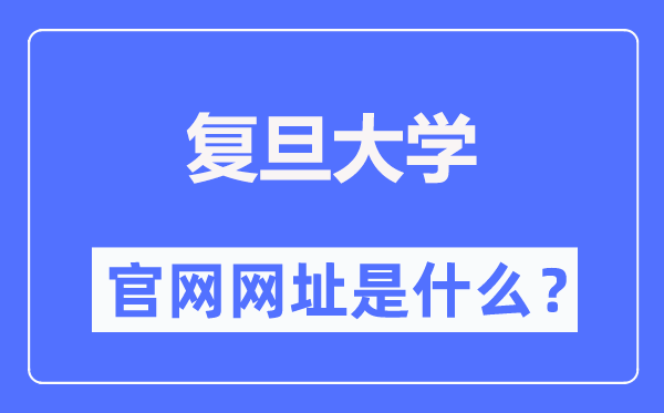 复旦大学官网网址（//www.fudan.edu.cn/）