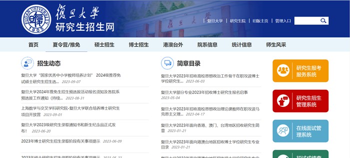 复旦大学研讨生招生网进口(//gsao.fudan.edu.cn/)