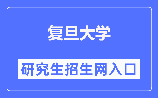 复旦大学研讨生招生网进口(//gsao.fudan.edu.cn/)