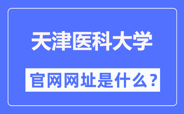 天津医科大学官网网址（//www.tmu.edu.cn/）