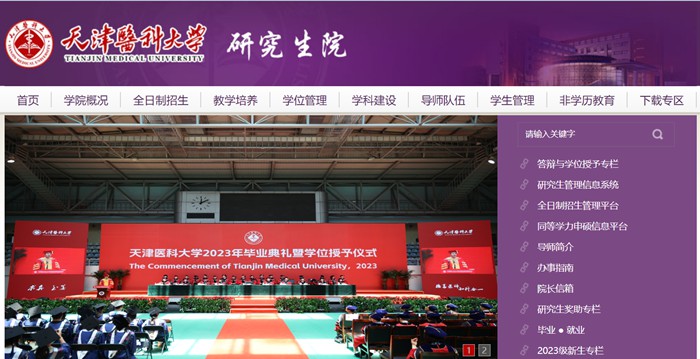 天津医科大学研讨生院官网进口（//gs.tmu.edu.cn/）