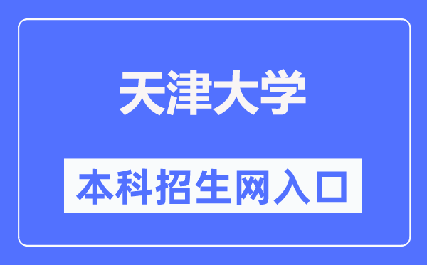 天津大学本科招生网进口（//zs.tju.edu.cn/）