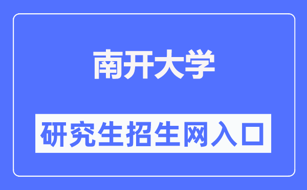 南开大学研讨生招生网进口（//yzb.nankai.edu.cn/）