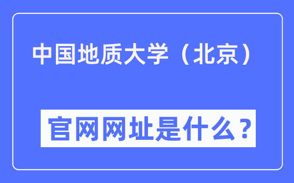 中国地质大学(北京)官网网址(//www.cugb.edu.cn/)