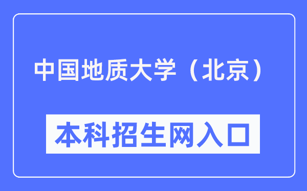 中国地质大学(北京)本科招生网进口(//zhsh.cugb.edu.cn/)