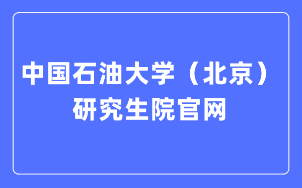 中国煤油大学(北京)研讨生院官网进口(//grs.cup.edu.cn/)