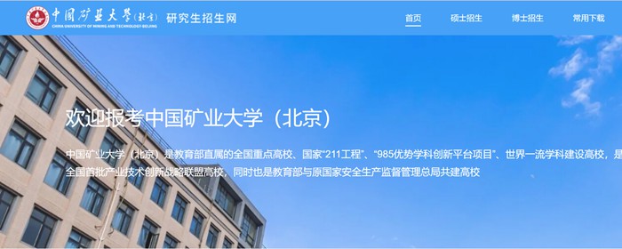中国矿业大学(北京)研讨生招生网进口(//yz.cumtb.edu.cn/)