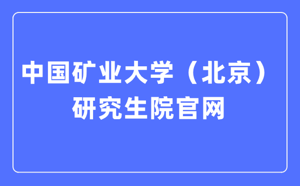 中国矿业大学(北京)研讨生招生网进口(//yz.cumtb.edu.cn/)