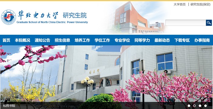 华北电力大学研讨生院官网进口(//yjsy.ncepu.edu.cn/)