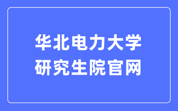 华北电力大学研讨生院官网进口(//yjsy.ncepu.edu.cn/)