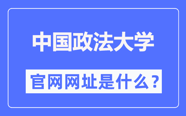 中国政法大学官网网址(//www.cupl.edu.cn/)