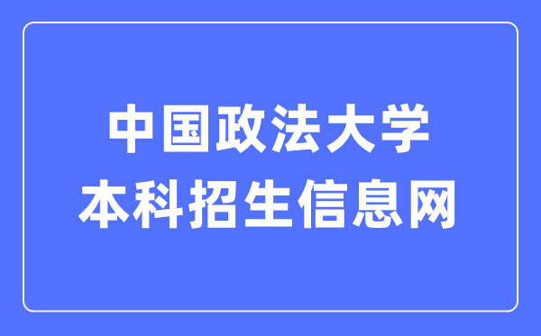 中国政法大学本科招生信息网进口（//zs.cupl.edu.cn/）