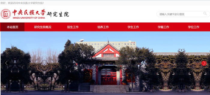 中心民族大学研讨生院官网进口(//grs.muc.edu.cn/)