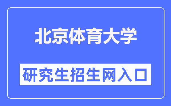 北京体育大学研讨生招生网进口（//zs.bsu.edu.cn/yjszsw/）