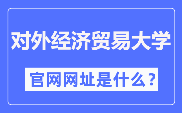对外经济商业大学官网网址(//www.uibe.edu.cn/)