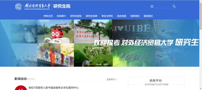 对外经济商业大学研讨生院官网进口（//yjsy.uibe.edu.cn/）